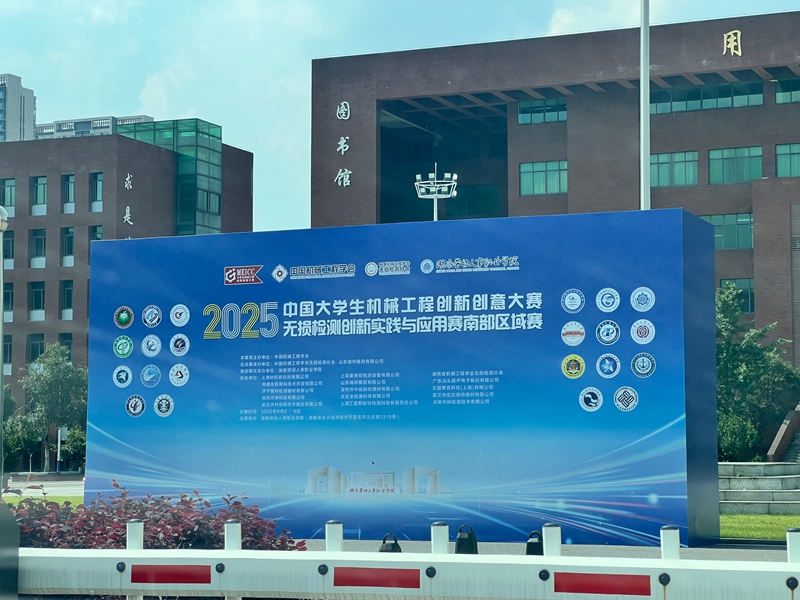 2025中國大學生機械工程創新創意大賽 無損檢測創新實踐與應用賽南部賽區