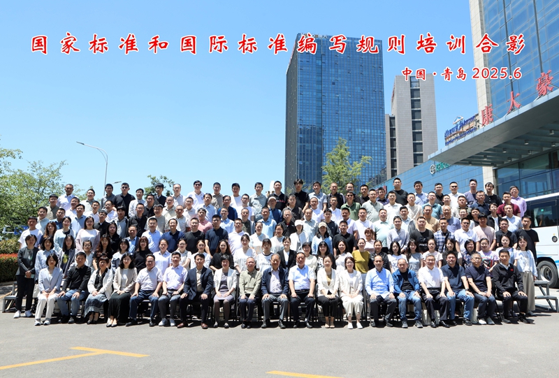 國家標準和國際標準編寫規則培訓會議在青島召開，濟寧魯科作為承辦單位參加會議！