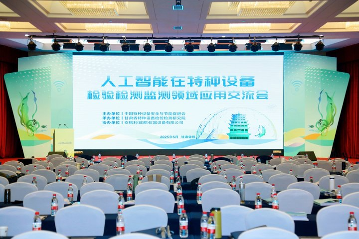 人工智能在特種設備檢驗檢測監測領域應用交流會在敦煌舉辦